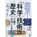 「科学・技術の歴史」が一冊でまるごとわかる　