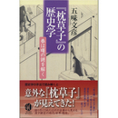 『枕草子』の歴史学 （朝日選書916）　
