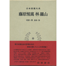 日本思想大系28　藤原惺窩 林羅山　