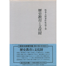 坂本太郎著作集　第１０巻　歴史教育と文化財　