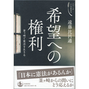 希望への権利　釜ヶ崎で憲法を生きる　