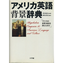 アメリカ英語背景辞典　
