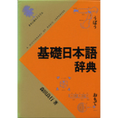 基礎日本語辞典　