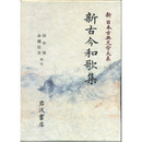 新日本古典文学大系11　新古今和歌集　