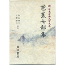 新日本古典文学大系70　芭蕉七部集　