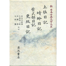 新日本古典文学大系24　土佐日記　蜻蛉日記　紫式部日記　更級日記　