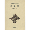 新潮日本古典集成　山家集　