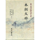新日本古典文学大系27　本朝文粋　