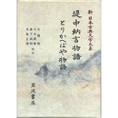 新日本古典文学大系26　堤中納言物語　とりかへばや物語　