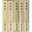 新潮日本古典集成　萬葉集一～五　全5冊揃　