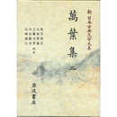 新日本古典文学大系2　萬葉集二　