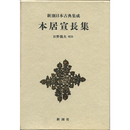 新潮日本古典集成　本居宣長集　