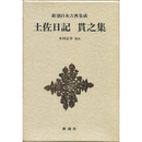 新潮日本古典集成　土佐日記　貫之集　