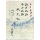 新日本古典文学大系43　保元物語　平治物語　承久記　