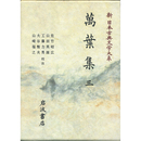 新日本古典文学大系3　萬葉集三　