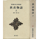 新潮日本古典集成　狭衣物語上・下　