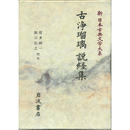 新日本古典文学大系90　古浄瑠璃　説経集　