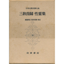 日本古典文学大系71　三教指帰　性霊集　