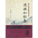 新日本古典文学大系6　後撰和歌集　