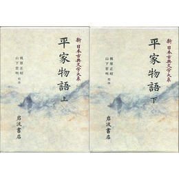 新日本古典文学大系44・45　平家物語上・下　