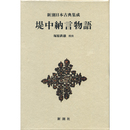 新潮日本古典集成　堤中納言物語　