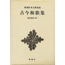 新潮日本古典集成　古今和歌集　