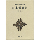 新潮日本古典集成　日本霊異記　