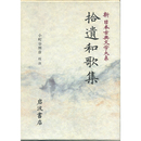 新日本古典文学大系7　拾遺和歌集（函欠）　