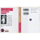 ナジャ （岩波文庫 赤590-2）　