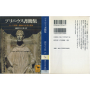 プリニウス書簡集 （講談社学術文庫 1367）　