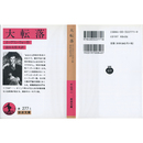 大転落 （岩波文庫 赤277-1）　