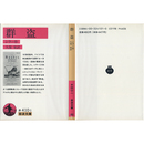 群盗 （岩波文庫 赤410-1）　