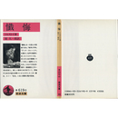 懺悔 （岩波文庫 赤619-0）　