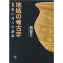 地域の考古学　私の考古学講義　