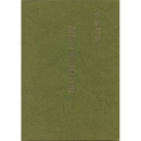 戦前の村役場文書　（伊奈叢書Ⅰ）　