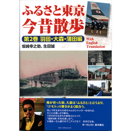 ふるさと東京今昔散歩 第2巻 羽田・大森・蒲田編　