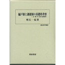 編戸制と調庸制の基礎的考察　日・朝・中三国の比較研究　