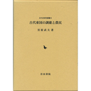古代東国の調庸と農民 （古代史研究叢書8）　