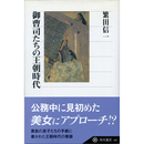 御曹司たちの王朝時代 （角川選書447）　