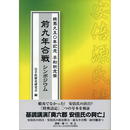 前九年合戦 終焉九五〇年記念平和祈念祭 シンポジウム　