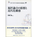 福沢諭吉の思想と近代化構想　