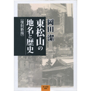 東松山の地名と歴史　復刻新版　