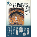 今昔物語集を読む （歴史と古典）　