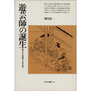 遊芸師の誕生　碁打ち・将棋指しの中世史 （平凡社選書111）　