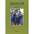 部落文化・文明　