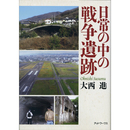 日常の中の戦争遺跡　