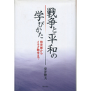 戦争と平和の学びかた　特攻隊からイラク戦争まで　