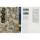 殿様と鼠小僧 松浦静山『甲子夜話』の世界 （講談社学術文庫1934）　