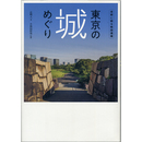 東京の城めぐり　首都に眠る戦国遺構　