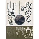 関東周辺歴史トレッキング 攻める山城 50城　